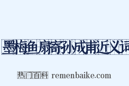 墨梅鱼扇寄孙成甫近义词是什么意思的图片